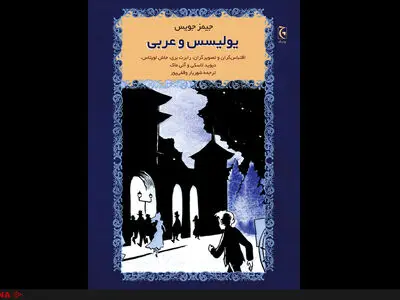 داستان‌های کوتاه عربی در کتاب مصور «یولیسس و عربی»