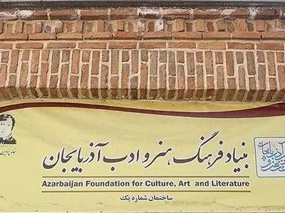 انتخاب اعضای جدید هیات‌مدیره بنیاد فرهنگ، هنر و ادب آذربایجان