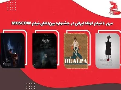 جشنواره موسکو میزبان ۴ فیلم کوتاه ایرانی
