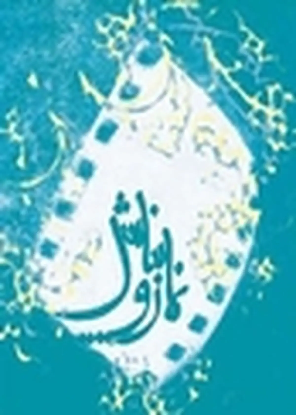 حضور موفق هنرمندان گیلانی در جشنواره نماز و نیایش