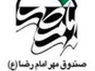 دیدار مدیرکل دپارتمان استانداردهای سازمان بین المللی کار با سرپرست صندوق مهرامام رضا(ع)