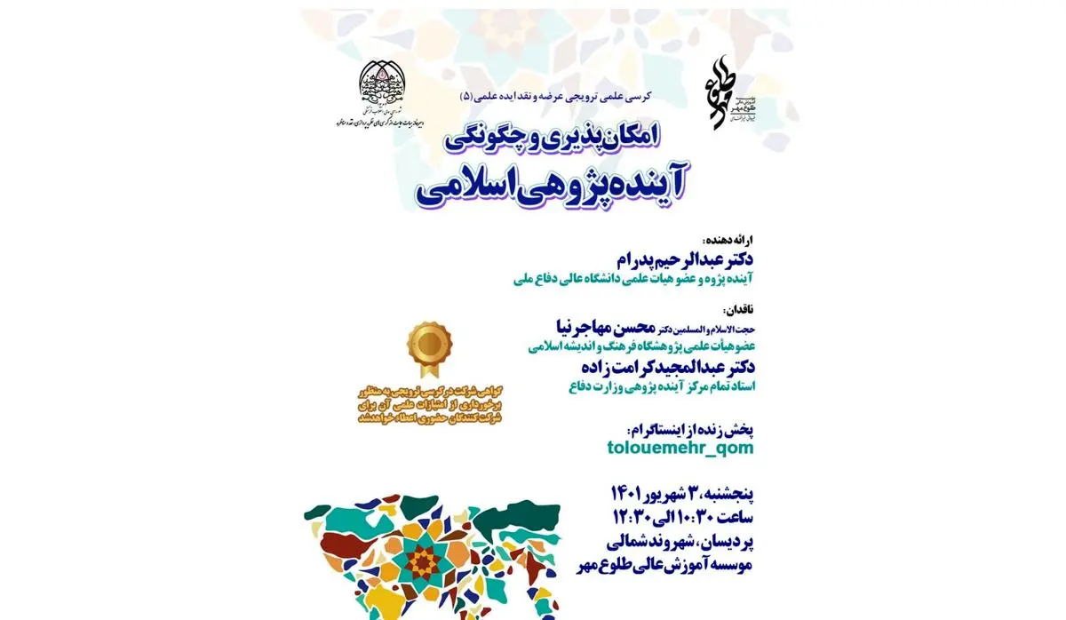 رویداد کرسی علمی ترویجی عرضه و نقد ایده علمی برگزار می‌شود