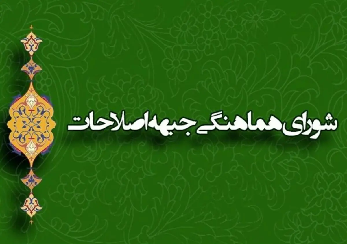 رئیس شورای هماهنگی جبهه اصلاحات البرز انتخاب شد 