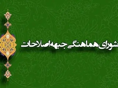 مصوبات شورا درخصوص «نهاد اجماع‌ساز» و مانیفست انتخاباتی سال ۱۴۰۰