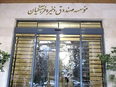 فراخوان ثبت کد بورسی اعضای شاغل و بازنشسته موسسه صندوق ذخیره فرهنگیان