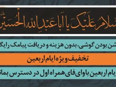 کاهش تعرفه رومینگ زائرین همراه اولی اربعین