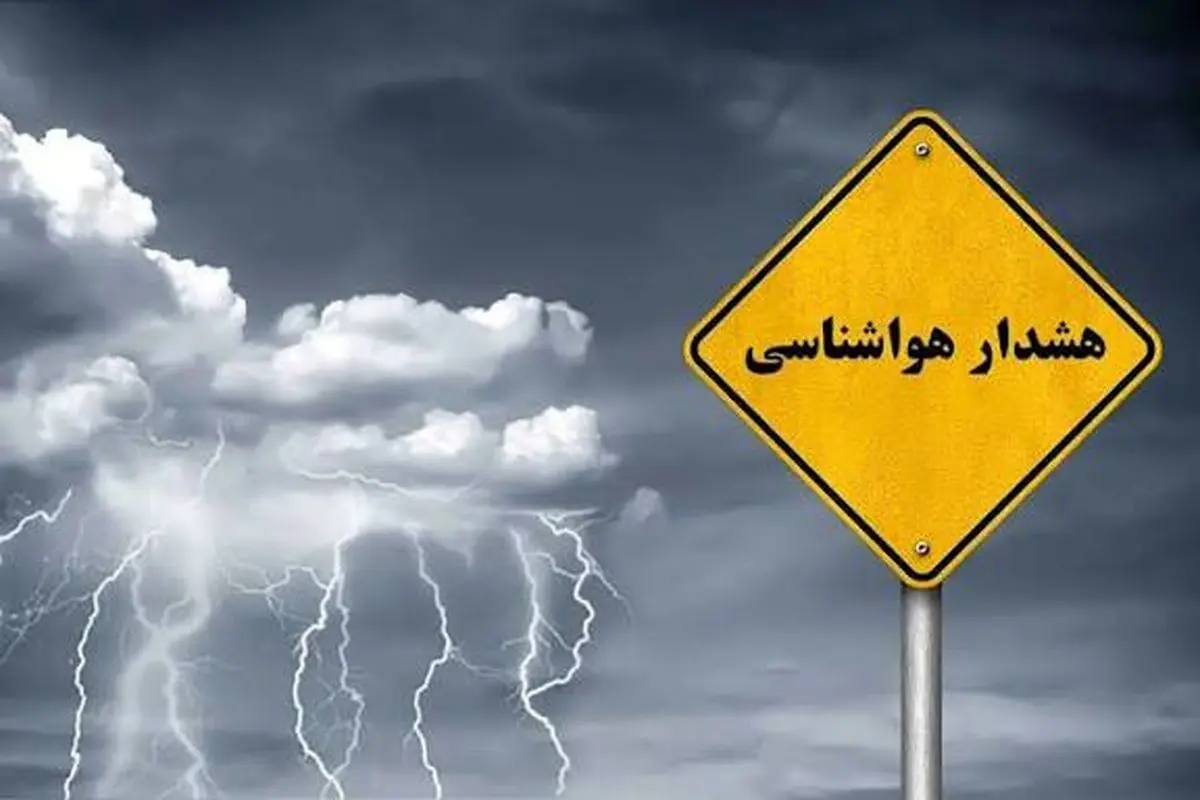 صدور هشدار سطح زرد هواشناسی در گیلان