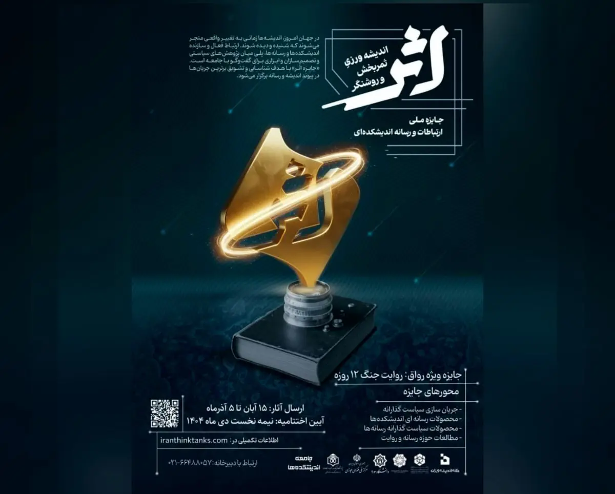 فراخوان جایزه ملی ارتباطات و رسانه «اثر» منتشر شد