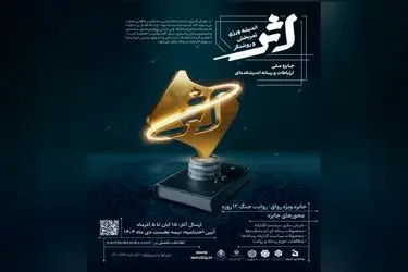 فراخوان جایزه ملی ارتباطات و رسانه «اثر» منتشر شد