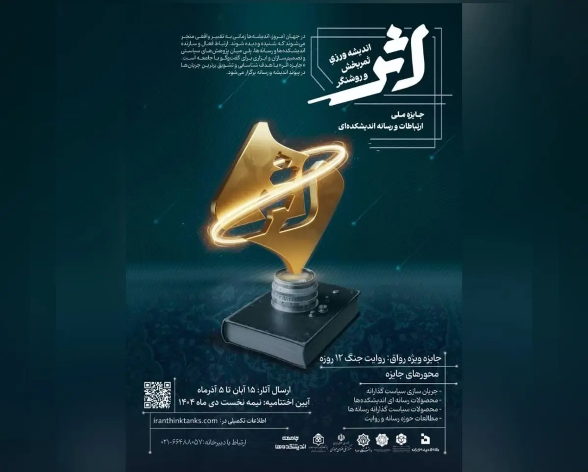 فراخوان جایزه ملی ارتباطات و رسانه «اثر» منتشر شد