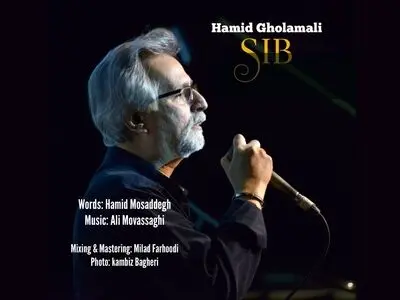«سیب» حمید مصدق به حمید غلامعلی رسید+صوت