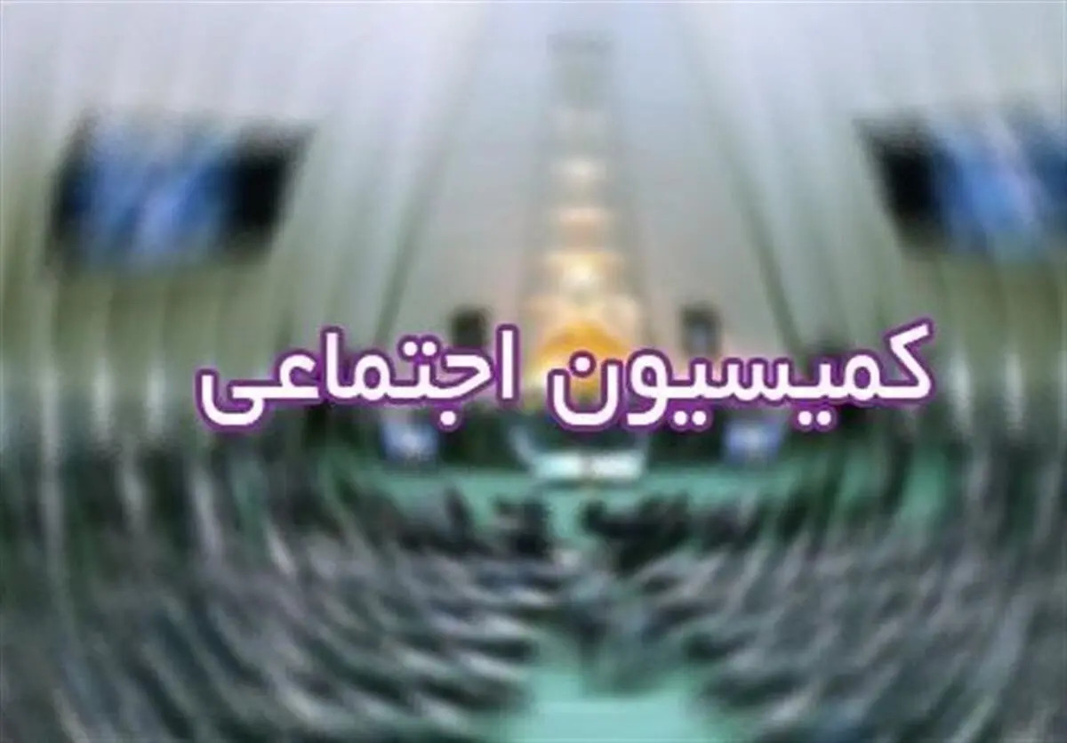 مطالبات کارگران هفت تپه در کمیسیون اجتماعی مجلس بررسی شد