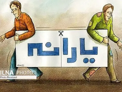 داستانِ یک گروگان‌گیری اقتصادی/ تعجیل در اجرای قانون قطع یارانه افراد غیرنیازمند ضروری است