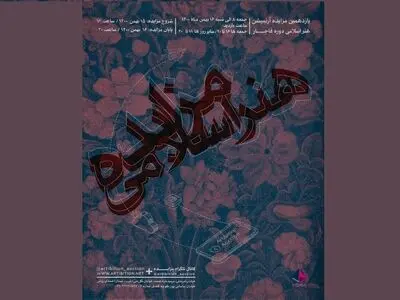 اساتید قاجار در حراج/ هنر اسلامی مجازی به مزایده گذاشته می‌شود