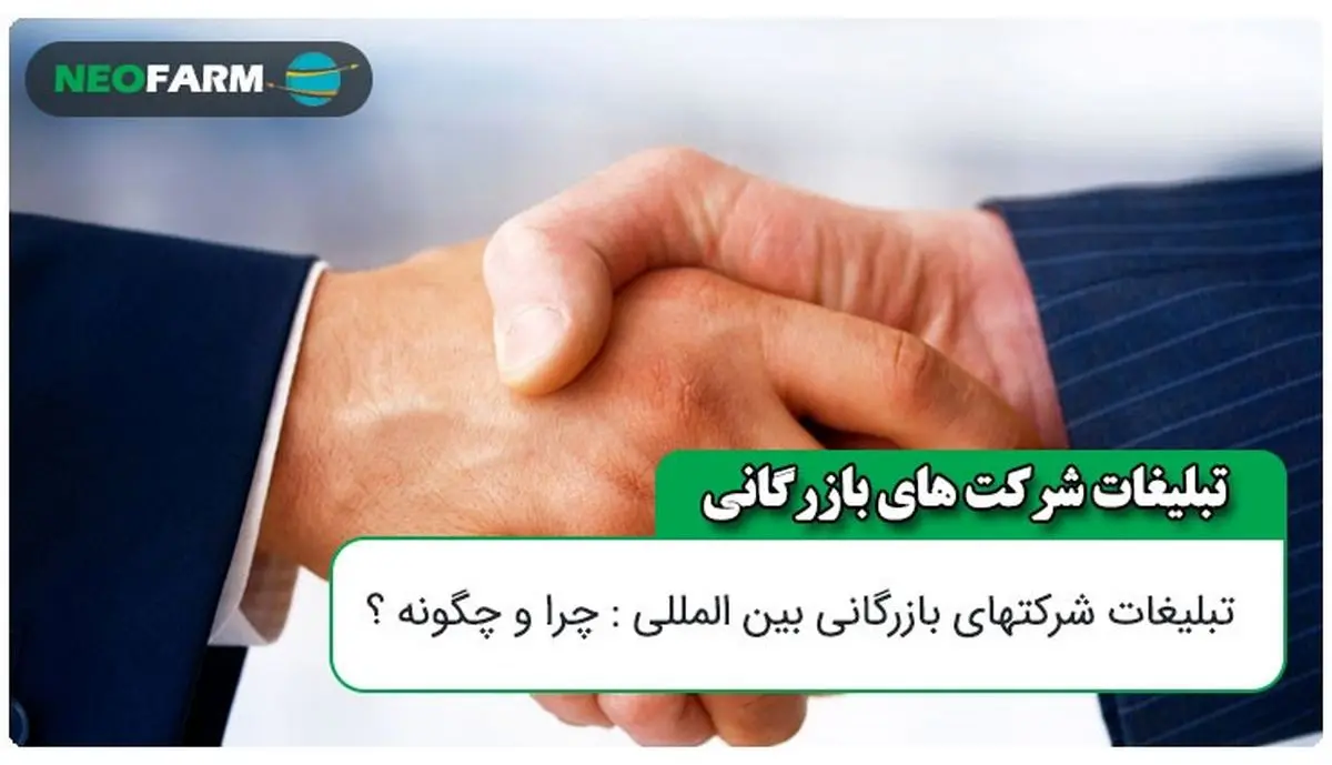 تبلیغات شرکت های بازرگانی بین المللی : چرا و چگونه ؟