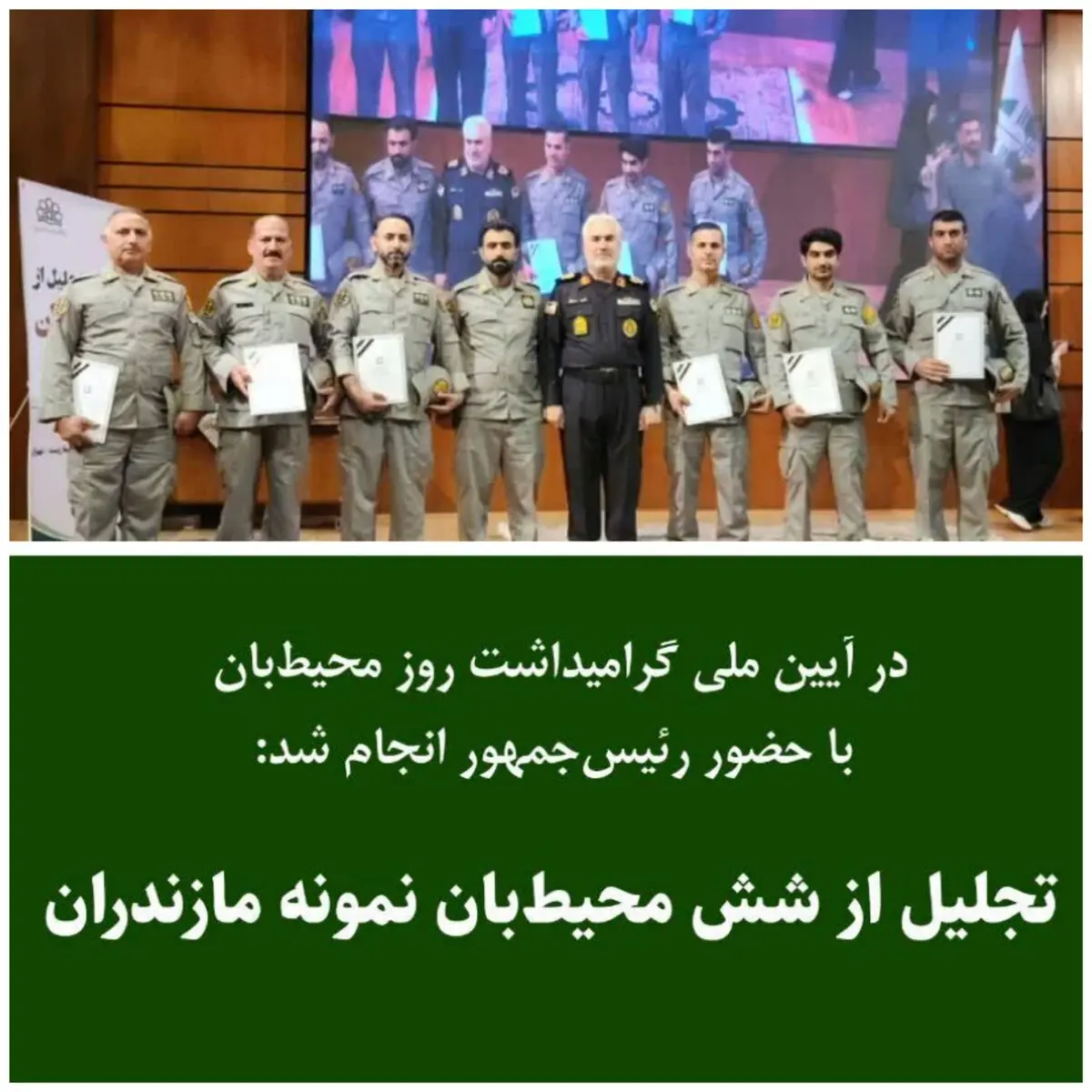 تجلیل از ۶ محیط‌بان نمونه ملی مازندرانی با حضور رئیس جمهور