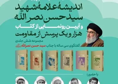 آیین رونمایی از کتاب «هزار و یک پرسش از مقاومت» برگزار می‌شود