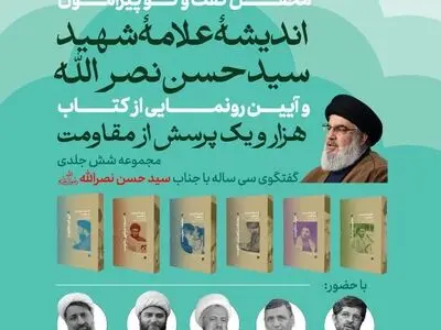 آیین رونمایی از کتاب «هزار و یک پرسش از مقاومت» برگزار می‌شود
