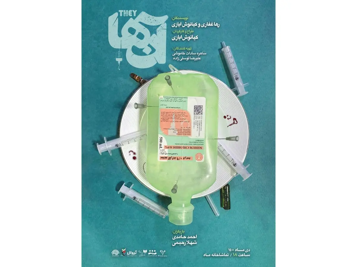 تماشاخانه ماه حوزه هنری میزبان نمایش «آن‌ها» می‌شود/ رونمایی از پوستر
