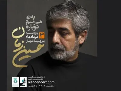 حسین زمان در برج میلاد روی صحنه می‌رود