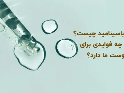 نیاسینامید چیست و چه فوایدی برای پوست ما دارد؟