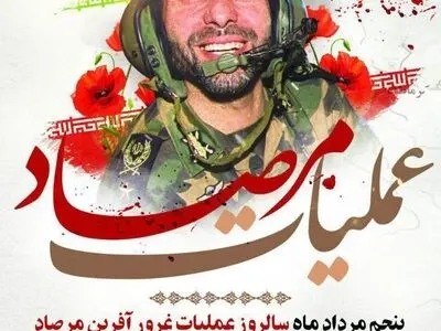 سالروز عملیات افتخار آفرین مرصاد در تقویم سال ۱۴۰۳ چه روزی است؟