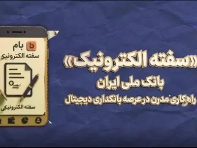 صدور سفته الکترونیک از طریق اپلیکیشن بام بانک ملی ایران