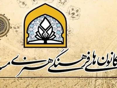 احکام کانون‌های فرهنگی مساجد ابلاغ شد