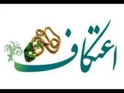 شیوه نامه بهداشتی برگزاری مراسم اعتکاف سال ۱۴۰۲ ابلاغ شد