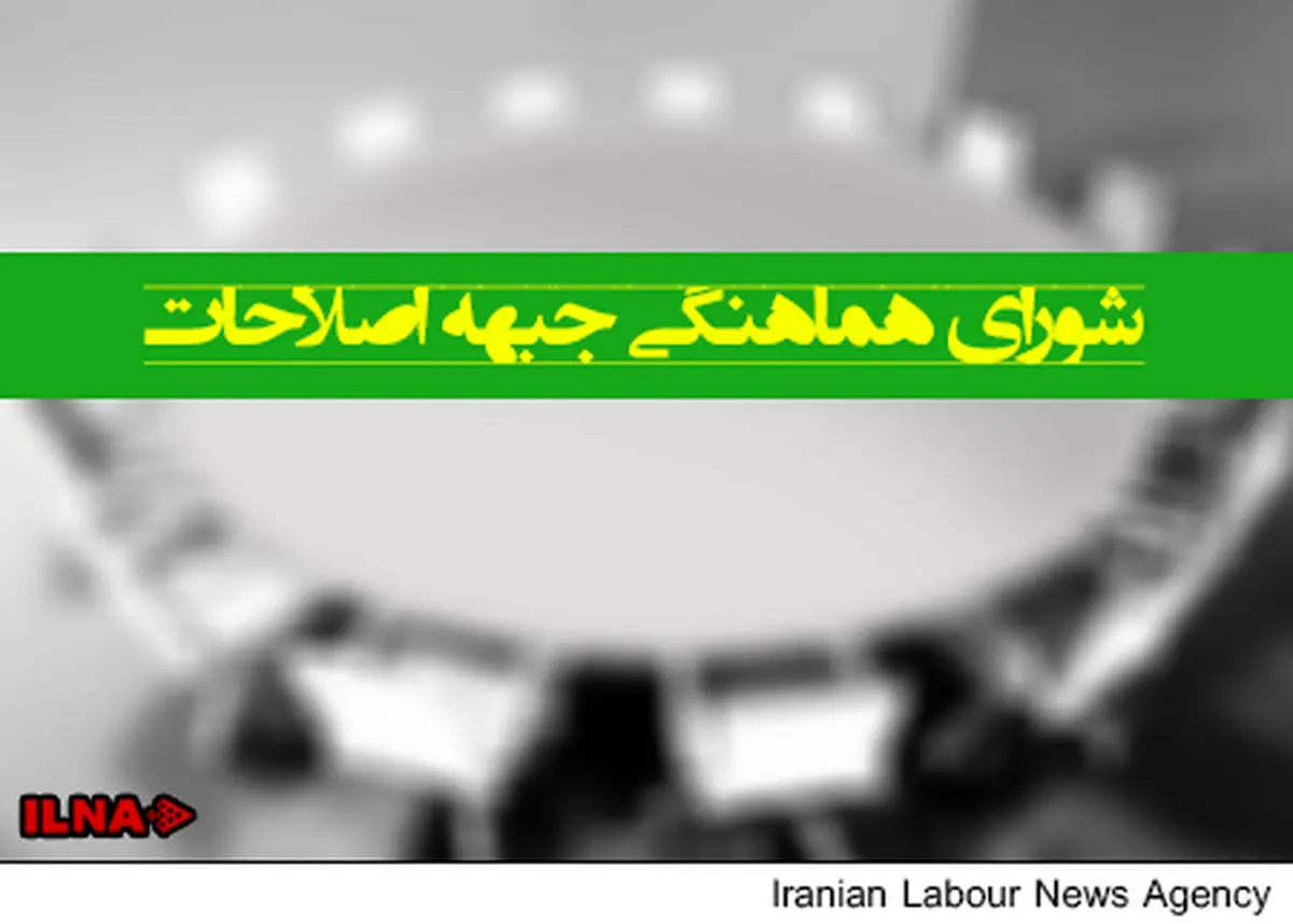 حضور همه احزاب اصلاح طلب در جلسه مجمع عمومی خانه احزاب