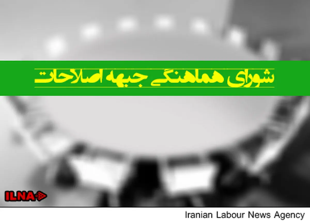 بررسی مباحث کلی انتخابات در شورای هماهنگی جبهه اصلاحات