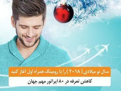 تعرفه رومینگ همراه اول در ۸۰  اپراتور مهم جهان کاهش یافت