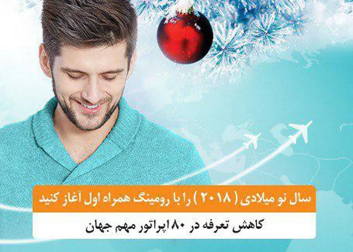 تعرفه رومینگ همراه اول در ۸۰  اپراتور مهم جهان کاهش یافت