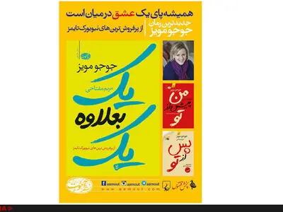 جدیدترین رمان  "جوجو مویز" در بازار کتاب