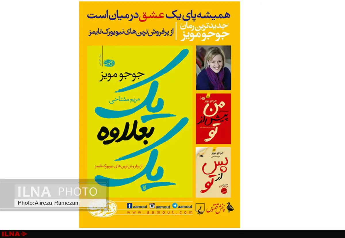 جدیدترین رمان  "جوجو مویز" در بازار کتاب