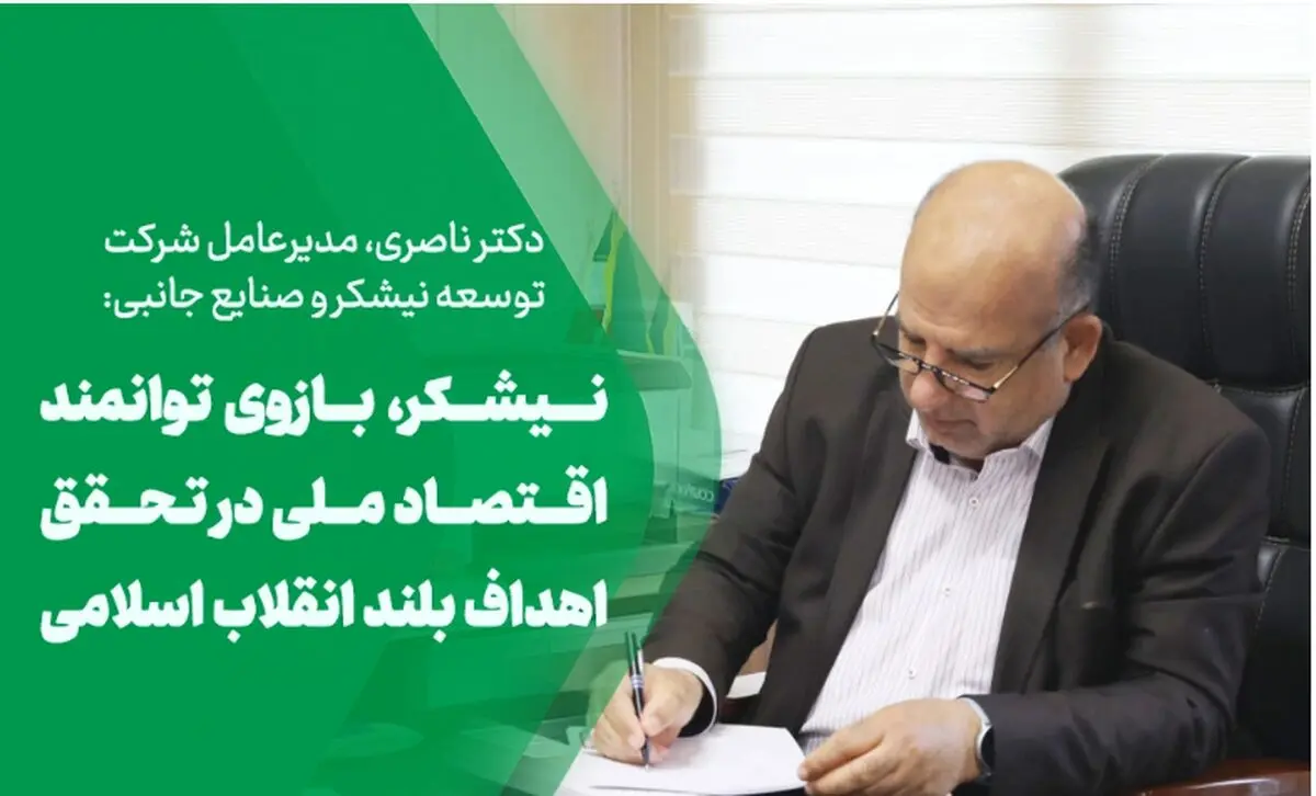 نیشکر، بازوی توانمند اقتصاد ملی در تحقق اهداف بلند انقلاب اسلامی