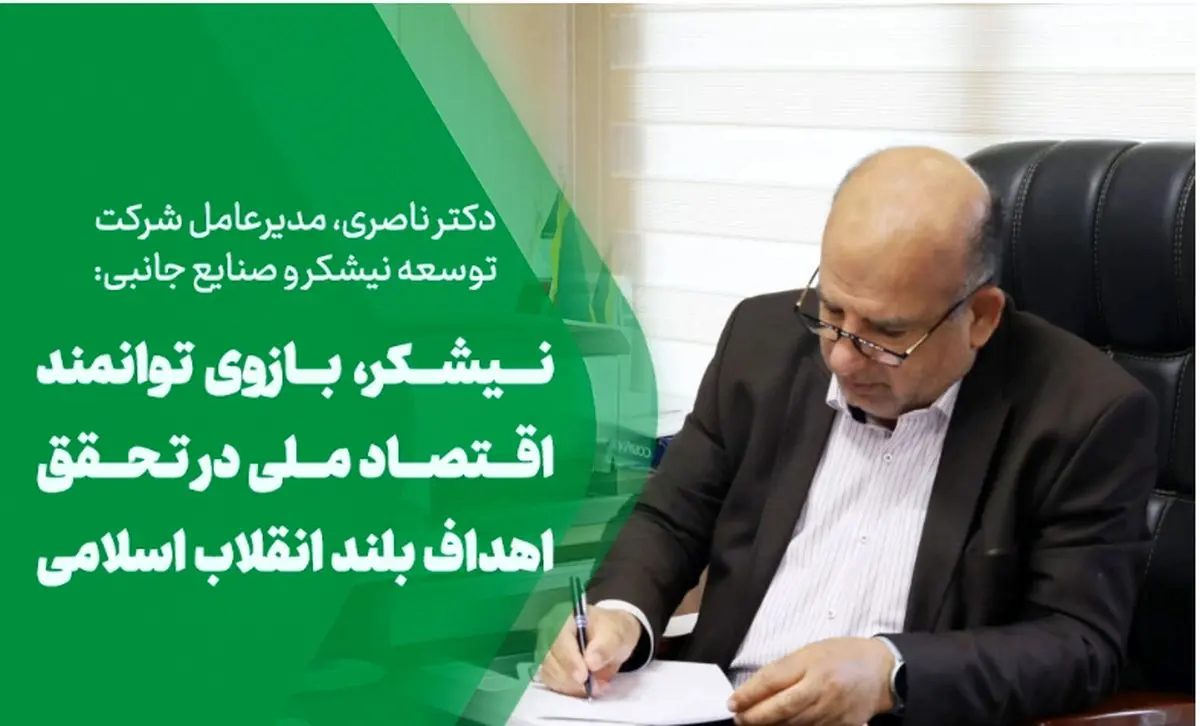 نیشکر، بازوی توانمند اقتصاد ملی در تحقق اهداف بلند انقلاب اسلامی
