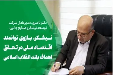 نیشکر، بازوی توانمند اقتصاد ملی در تحقق اهداف بلند انقلاب اسلامی