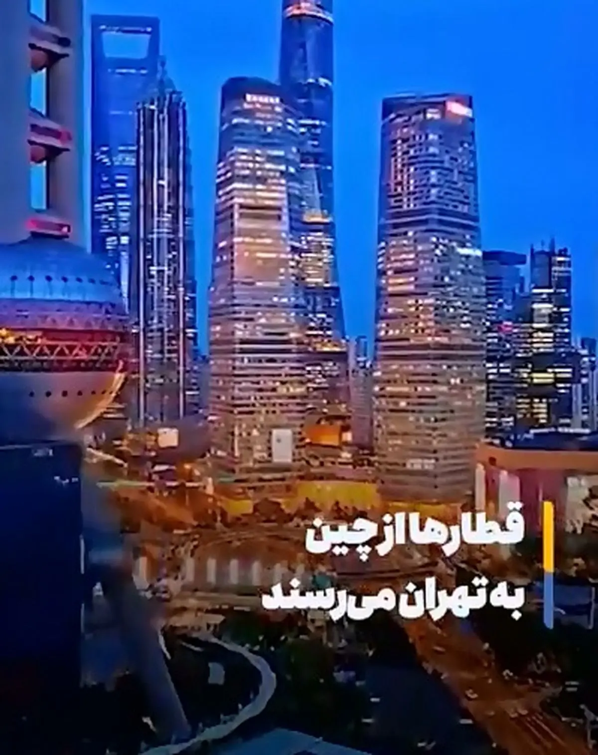 قطارها از چین تا تهران به‌هم متصل می‌شود + فیلم