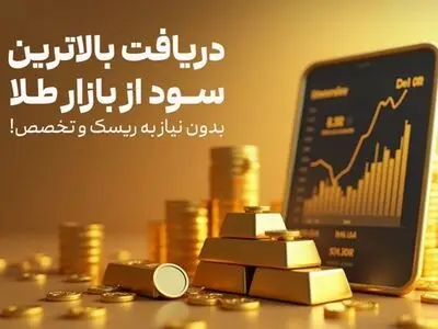 دریافت بالاترین سود از بازار طلا بدون نیاز به ریسک و تخصص!