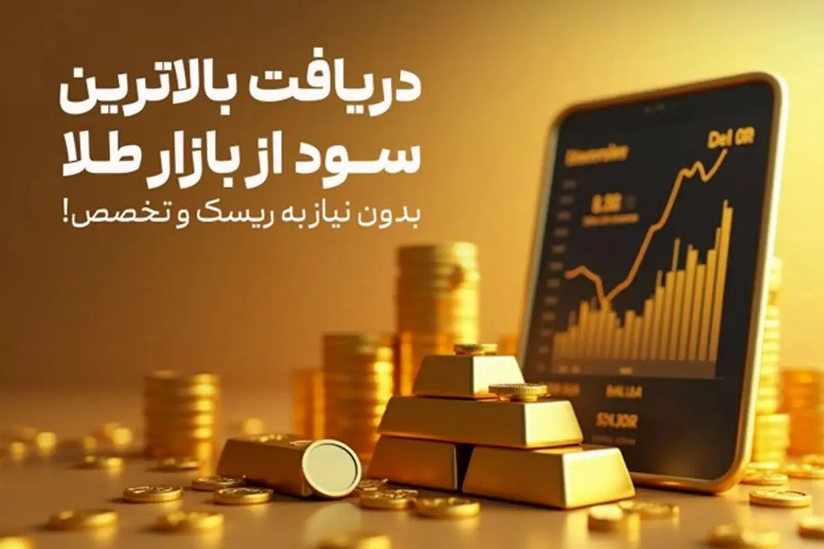 دریافت بالاترین سود از بازار طلا بدون نیاز به ریسک و تخصص!