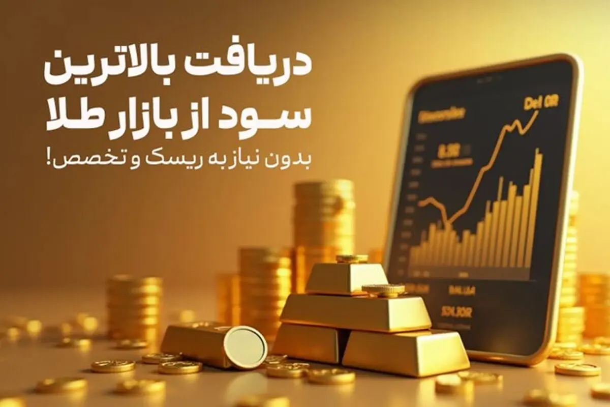 دریافت بالاترین سود از بازار طلا بدون نیاز به ریسک و تخصص!