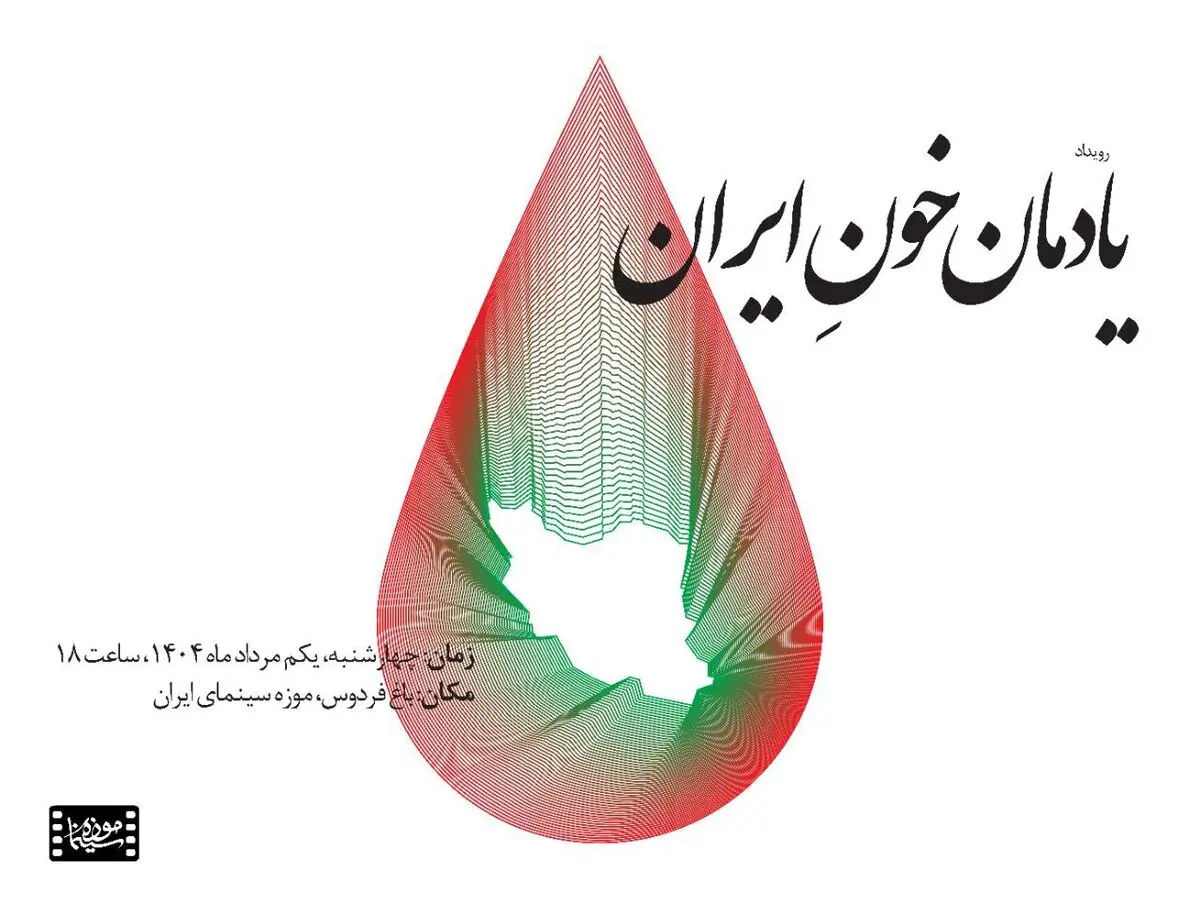 پاسداشت «یادمان خونِ ایران» در موزه سینما برگزار می‌شود