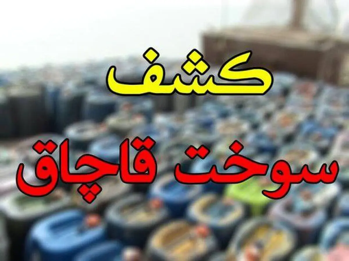 محکومیت قاچاقچی سوخت در نمین