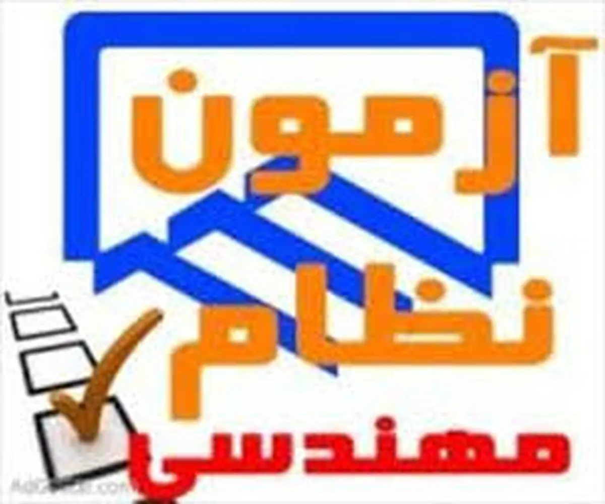 آزمون نظام‌مهندسی ساختمان کشور در گیلان برگزار می‌شود
