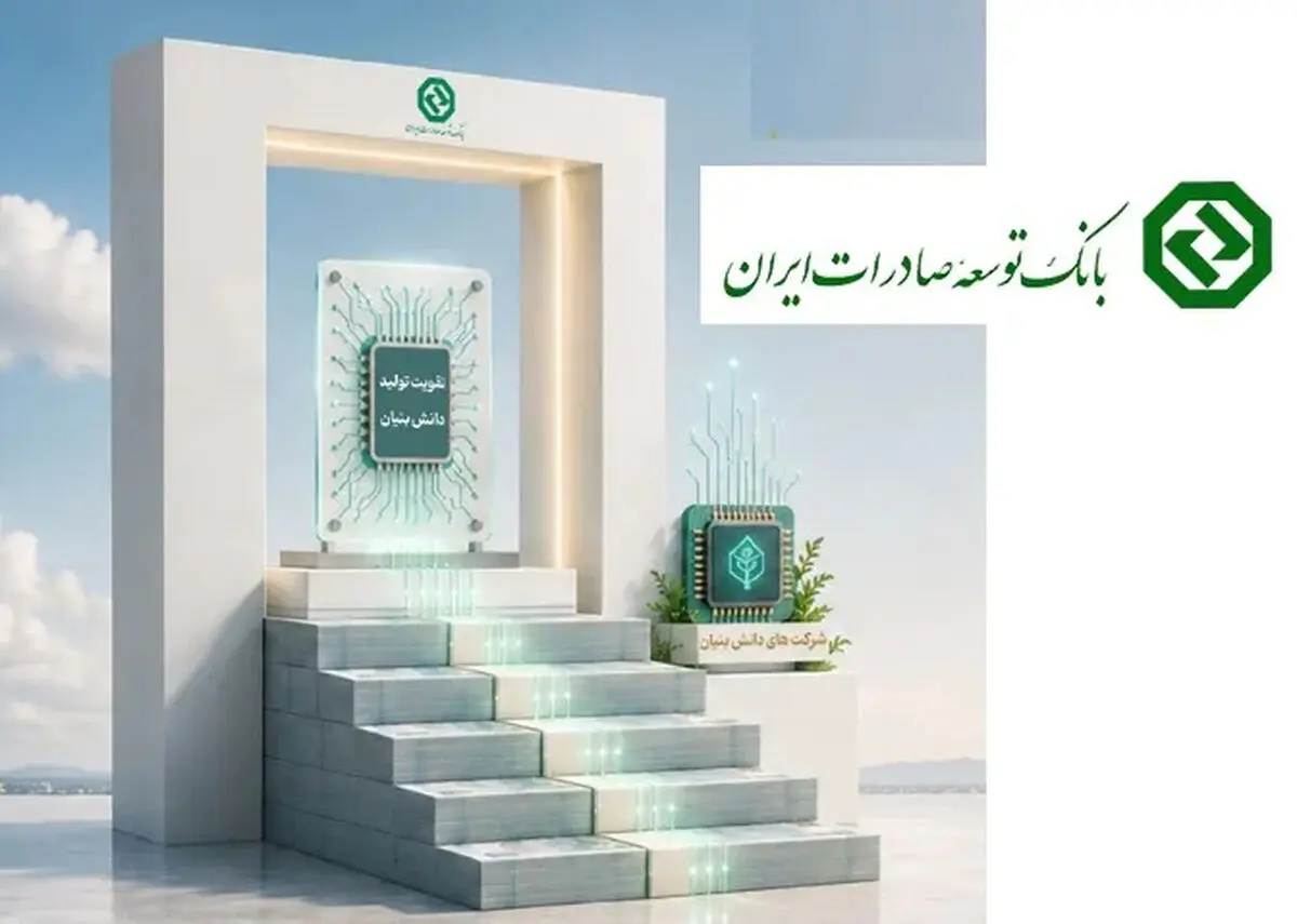بانک توسعه صادرات پشتیبانی دانش‌بنیان‌ها را شتاب داد / افزایش وزن خدمات تخصصی در فاز جدید