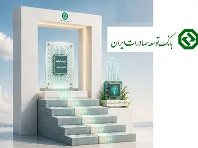 بانک توسعه صادرات پشتیبانی دانش‌بنیان‌ها را شتاب داد / افزایش وزن خدمات تخصصی در فاز جدید