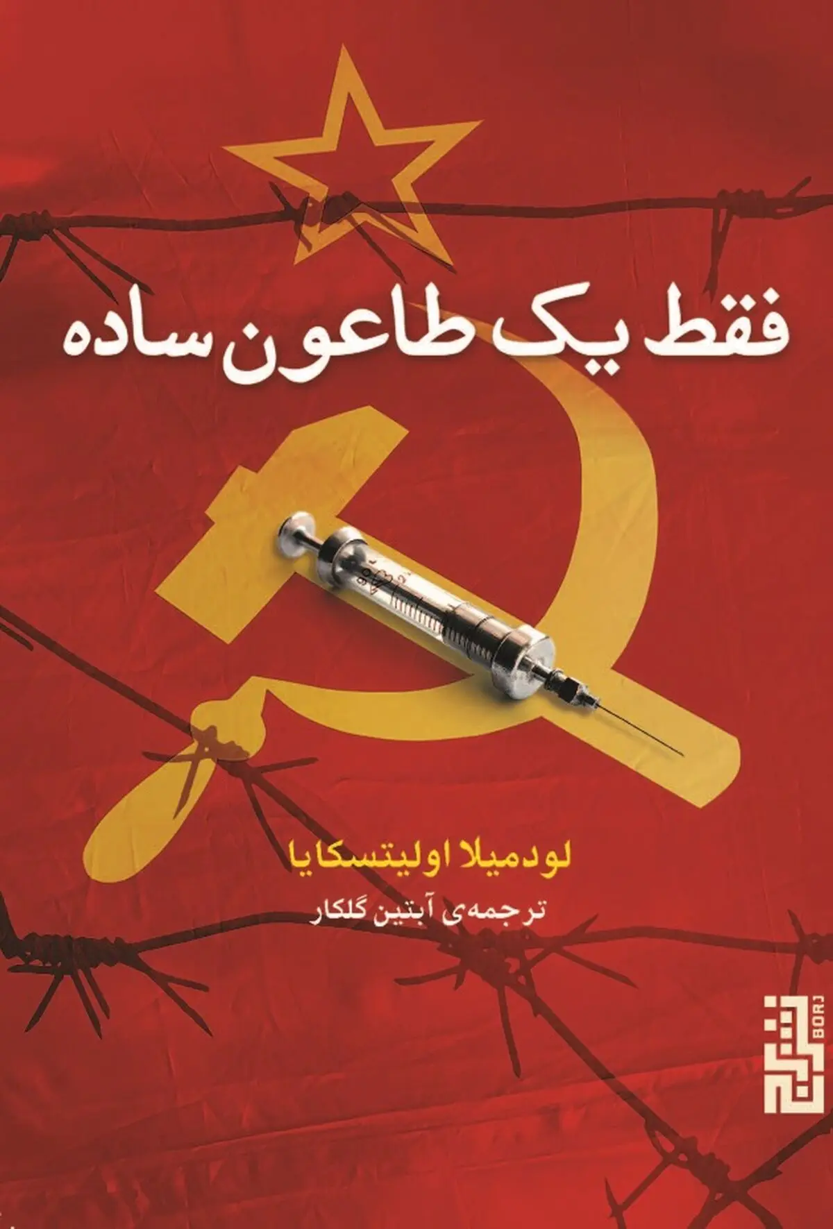 سرنوشت واکسن طاعون در شوروی استالینی 