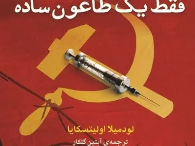 سرنوشت واکسن طاعون در شوروی استالینی 