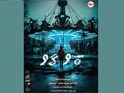 نمایش «پوگو» روی صحنه می‌رود
